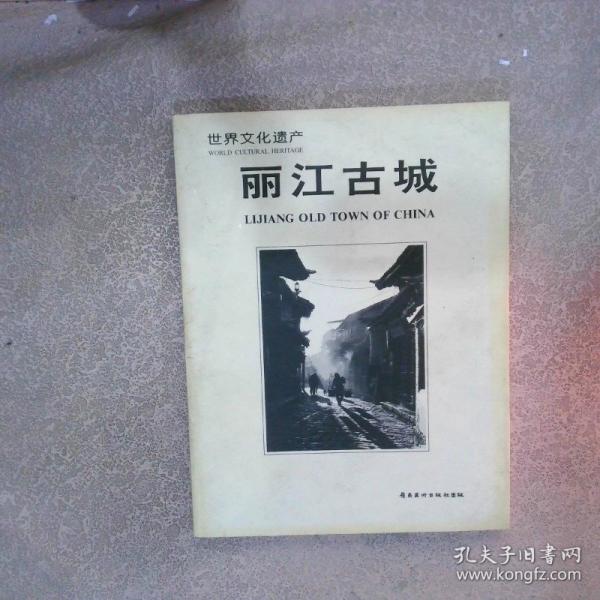 麗江古城