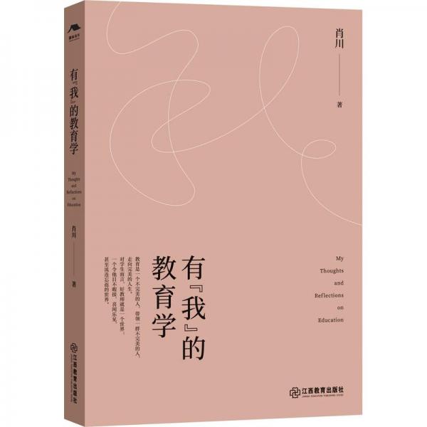 全新正版圖書 有“我”的教育學(xué)肖川江西教育出版社9787570536894