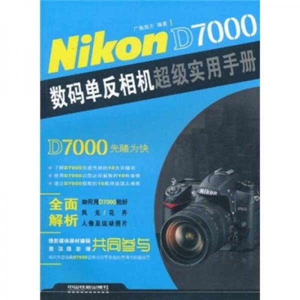 Nikon D7000数码单反相机超级实用手册