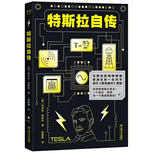 特斯拉自傳（馬斯克的精神偶像，愛(ài)迪生的一生對(duì)手，諾蘭《致命魔術(shù)》原型，科學(xué)界有兩大奇才: 一個(gè)是達(dá)·芬奇，另一個(gè)就是特斯拉!）