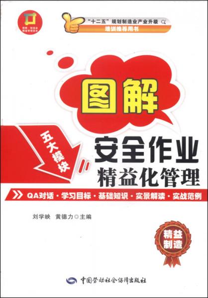 图解·制造业精益管理读本：图解·安全作业精益化管理