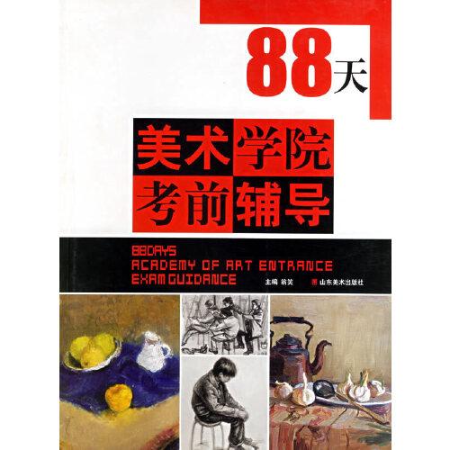 88天美術(shù)學(xué)院考前輔導(dǎo)