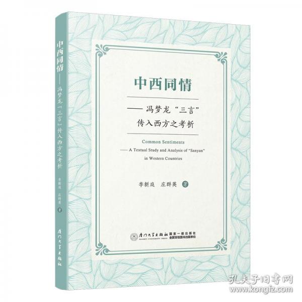 中西同情——馮夢(mèng)龍“三言”傳入西方之考析
