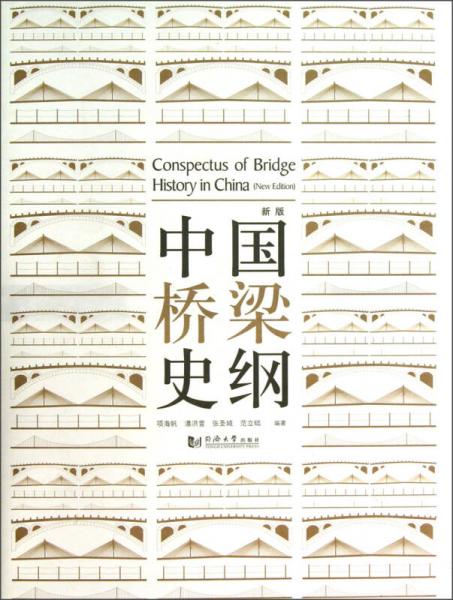 中国桥梁史纲（新版）