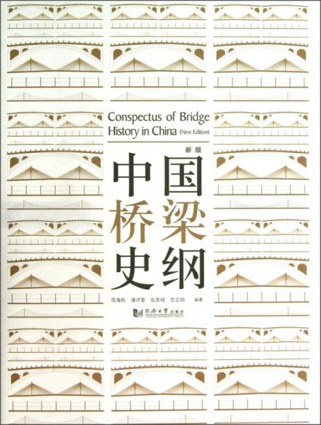 中國橋梁史綱（新版）