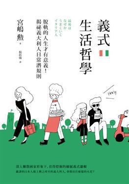 義式生活哲學(xué)