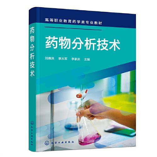 藥物分析技術(shù)（劉德洪）