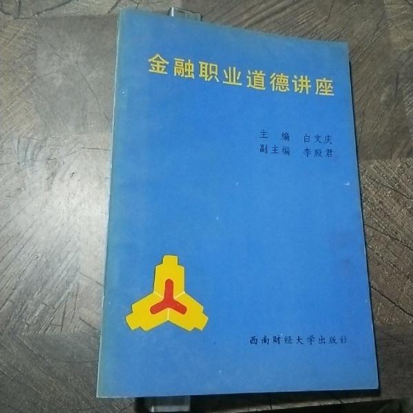金融職業(yè)道德講座