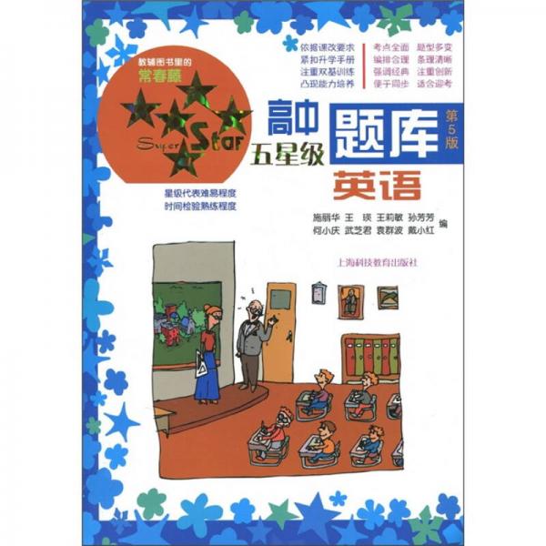 新課標(biāo)高中五星級題庫：英語（第5版）