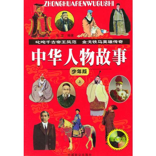 中華人物故事