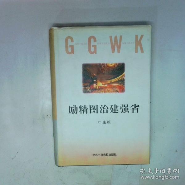 勵精圖治建強(qiáng)省