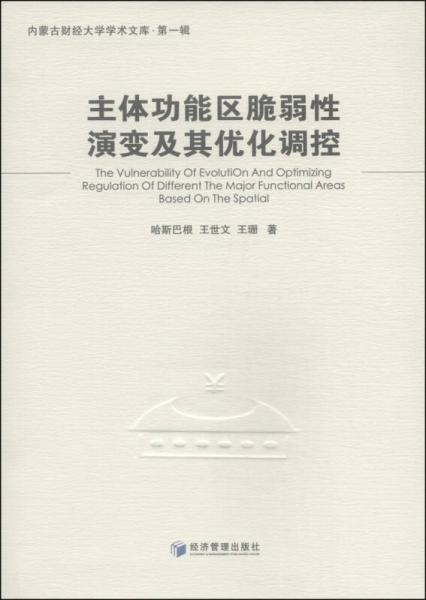 内蒙古财经大学学术文库（第1辑）：主体功能区脆弱性演变及其优化调控