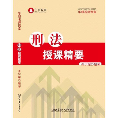 2016年国家司法考试 华旭名师课堂