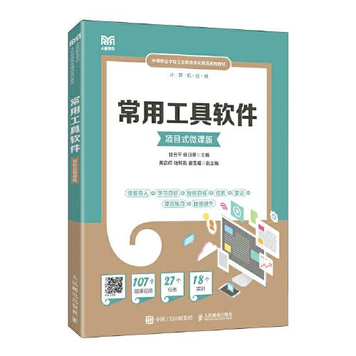 常用工具軟件（項目式微課版）