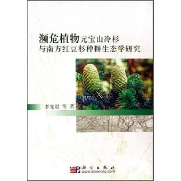 濒危植物元宝山冷杉与南方红豆杉种群神态学研究