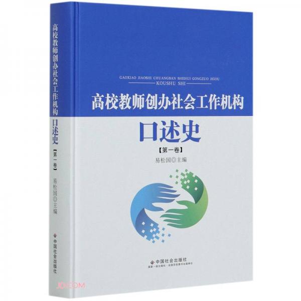 高校教師創(chuàng)辦社會(huì)工作機(jī)構(gòu)口述史(第1卷)(精)