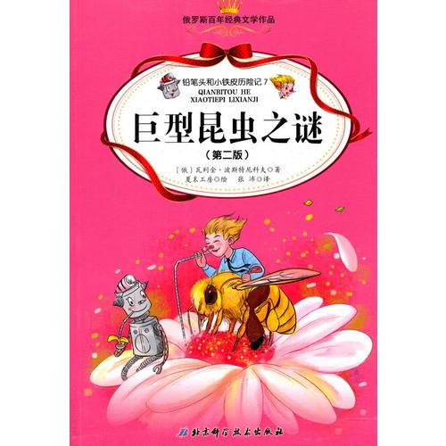 鉛筆頭和小鐵皮歷險(xiǎn)記. 7. 