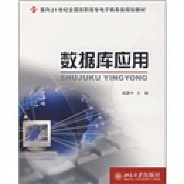 数据库应用/面向21世纪全国高职高专电子商务类规划教材