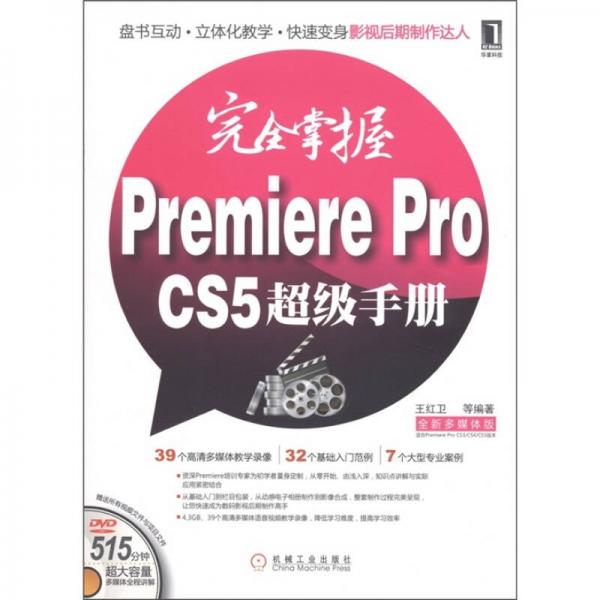 完全掌握Premiere Pro CS5超级手册（全新多媒体版）