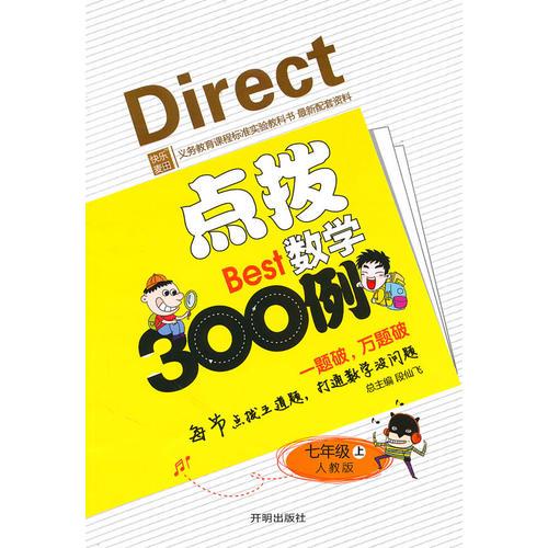 七年級(jí)上：人教版（2010年6月印刷）點(diǎn)拔數(shù)學(xué)300例