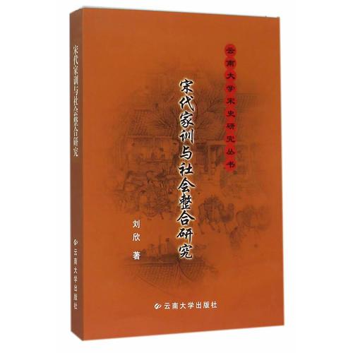 云南大學(xué)宋史研究叢書·宋代家訓(xùn)與社會整合研究