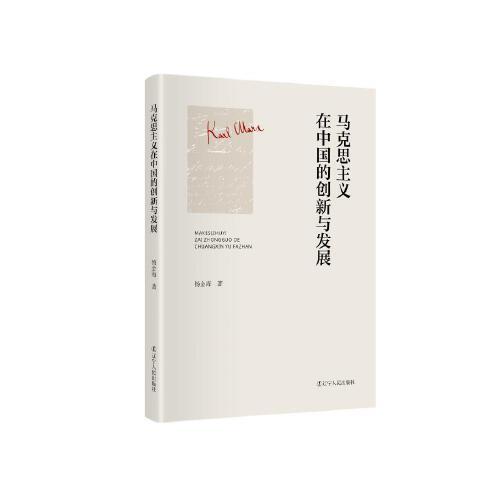 《馬克思主義在中國的創(chuàng)新與發(fā)展》  馬克思主義中國化三次飛躍#中國共產(chǎn)黨理論創(chuàng)新和發(fā)展的歷史脈絡(luò)、主要內(nèi)容、重大影響和歷史意義#黨員干部學習運用馬克思主義中國化創(chuàng)新成果指導工作實踐