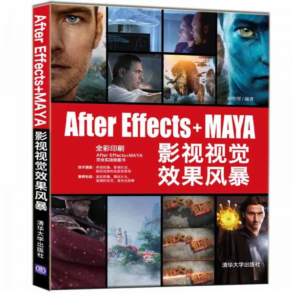 AfterEffects+MAYA影視視覺(jué)效果風(fēng)暴