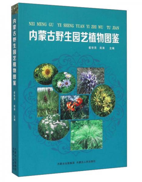 內(nèi)蒙古野生園藝植物圖鑒