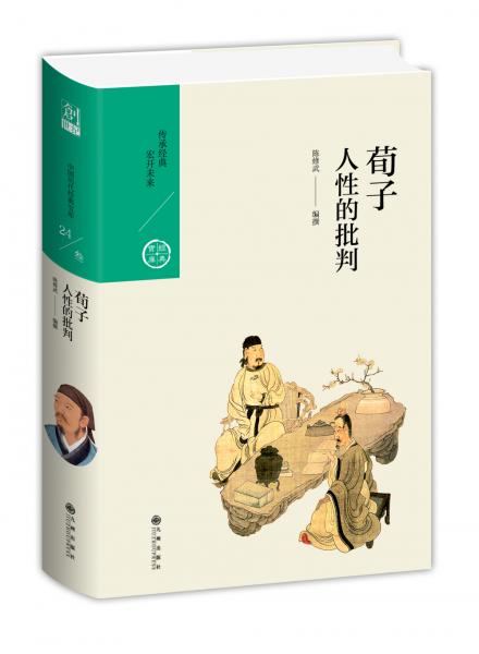 中國歷代經(jīng)典寶庫·第三輯24·人性的批判：荀子