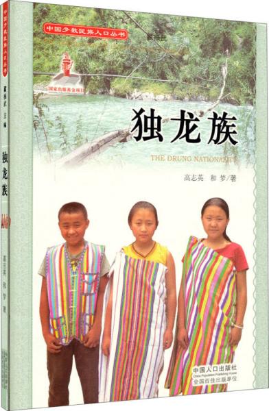 中國少數(shù)民族人口叢書：獨龍族