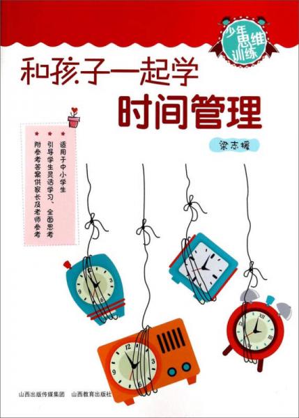 少年思維訓練：和孩子一起學時間管理