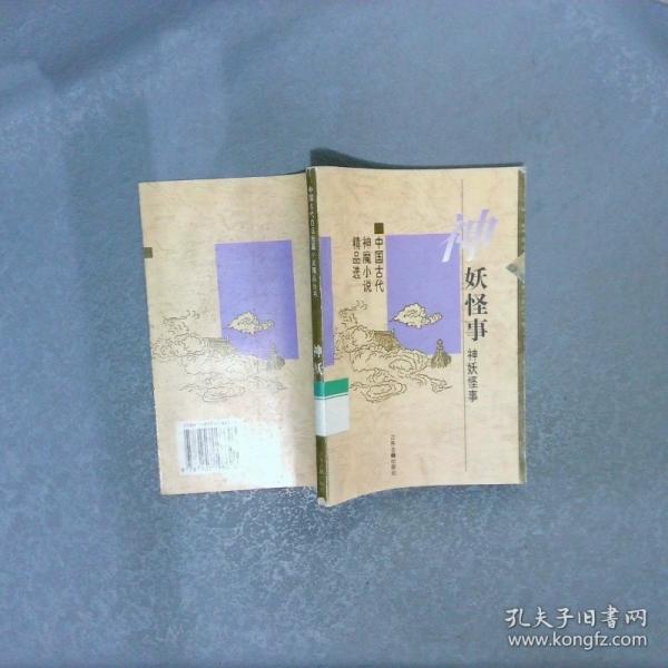 神妖怪事:中國古代神魔小說精品選