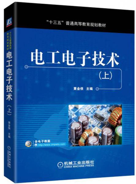 電工電子技術(shù)（上）