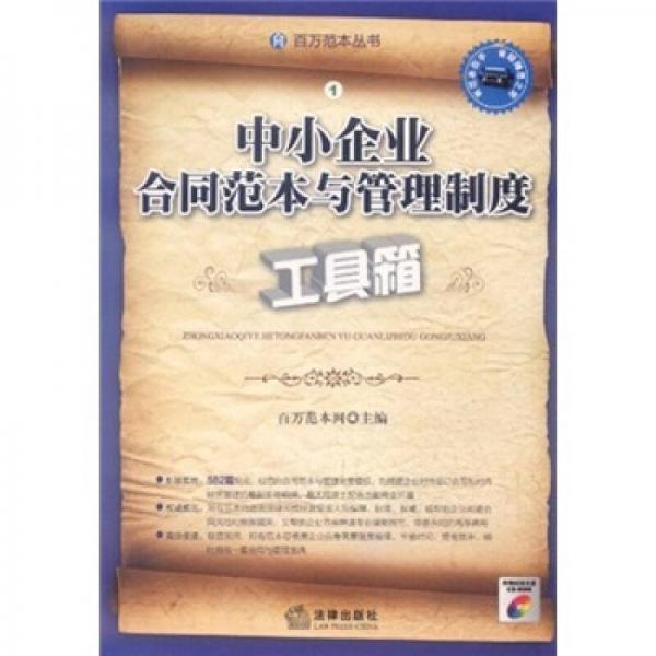 中小企業(yè)合同范本與管理制度工具箱