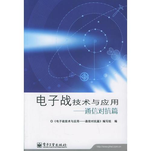 電子戰(zhàn)技術與應用：通信對抗篇