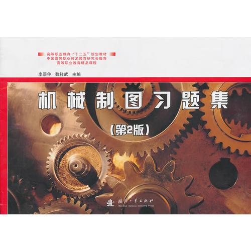 機械制圖習題集
