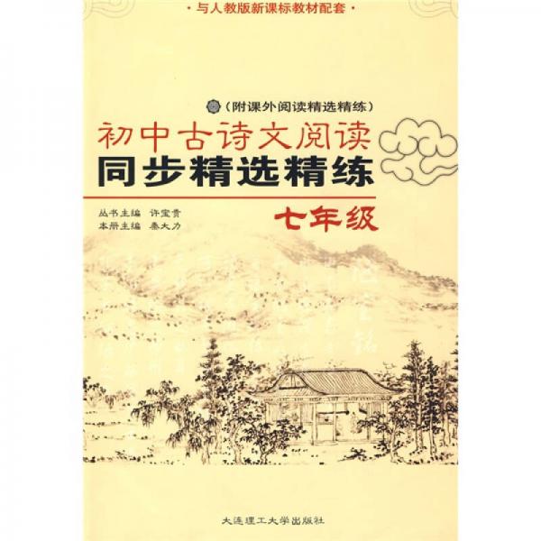 初中古詩(shī)文閱讀同步精選精練（7年級(jí)）（與人教版新課標(biāo)教材配套）