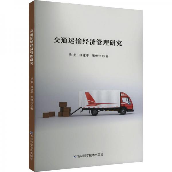 全新正版圖書 交通運輸濟管理研究徐力吉林科學(xué)技術(shù)出版社9787574403406