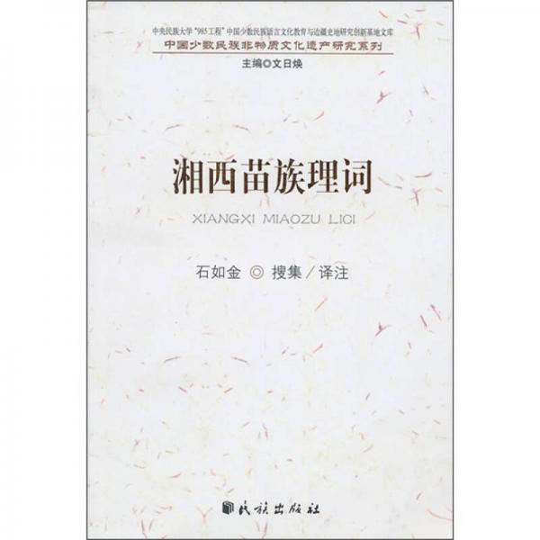 湘西苗族理詞