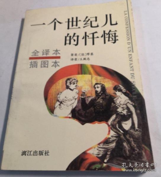 一個世紀兒的懺悔:全譯本