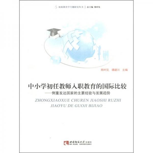 中小學(xué)初任教師入職教育的國際比較：側(cè)重發(fā)達(dá)國家的主要經(jīng)驗(yàn)與發(fā)展趨勢