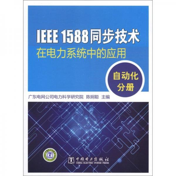 IEEE 1588 同步技術在電力系統(tǒng)中的應用：自動化分冊