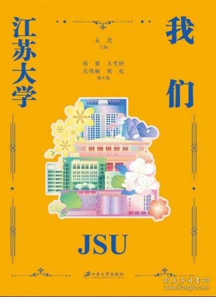 我們江蘇大學(xué)