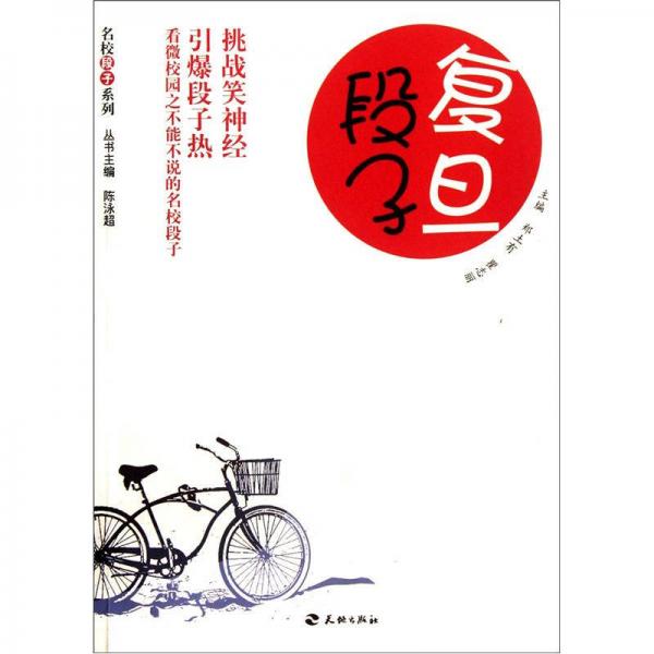 名校段子系列：复旦段子