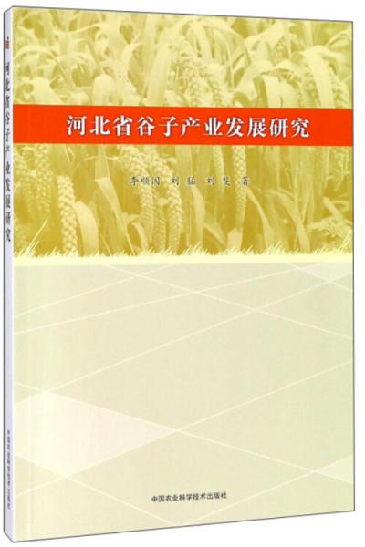 河北省谷子產(chǎn)業(yè)發(fā)展研究