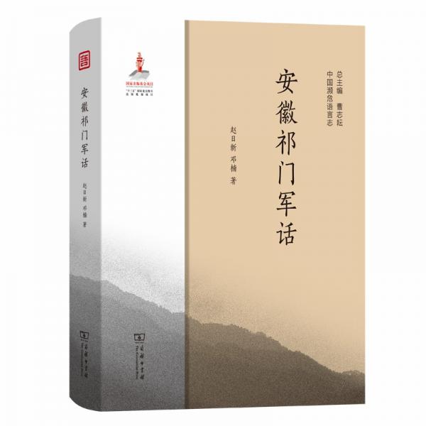 安徽祁門軍話(中國瀕危語言志)