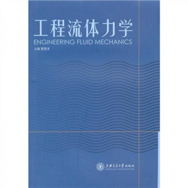 工程流體力學(xué)