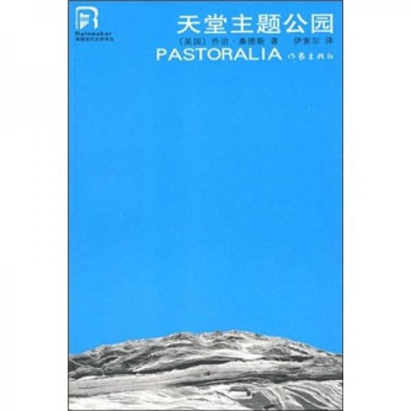 天堂主題公園