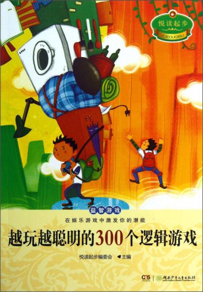 悦读起步：越玩越聪明的300个逻辑游戏