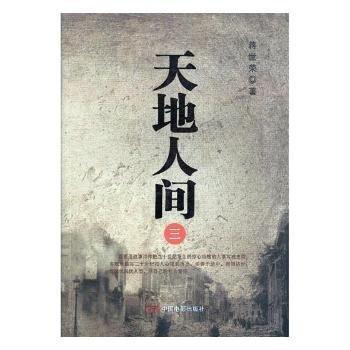 天地人間:三